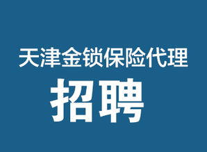 專業保險保障，天津金鎖保險代理，您的安心之選